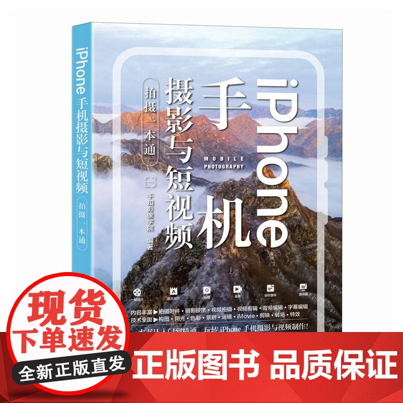 iPhone手机摄影与短视频拍摄一本通 苹果手机拍照教程构图用光手机短视频拍摄剪辑后期转场字幕剪映教程高清大图