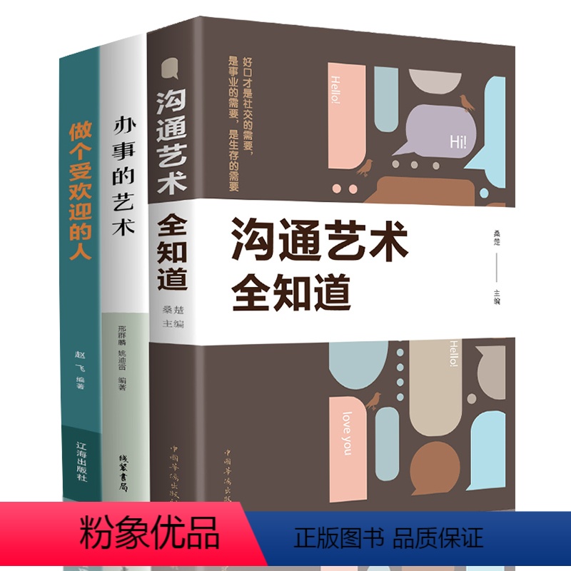 [正版]办事的艺术沟通艺术全知道高情商聊天术回话的技术如何提高提升情商口才训练语言表达能力沟通技巧说话人际关系社交书籍高清大图