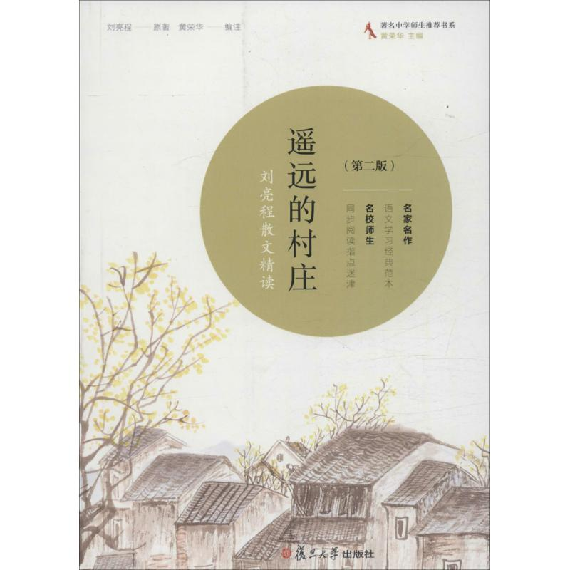 醉染图书遥远的村庄9787309120301