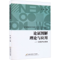 论 图解理论与应用——新闻评论视角