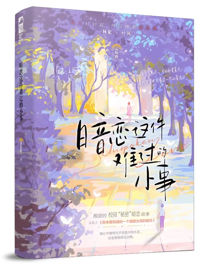 [正版]加赠笔记本 暗恋这件难过的小事小说 孟栀晚 1本完结+番外 你未曾知道的一个隔壁女孩的暗恋暗恋文校园爱情be言高清大图