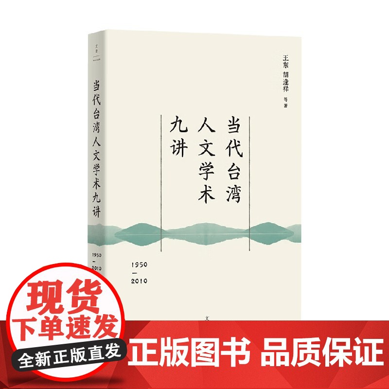 当代台湾人文学术九讲 王东等 著 社会科学高清大图