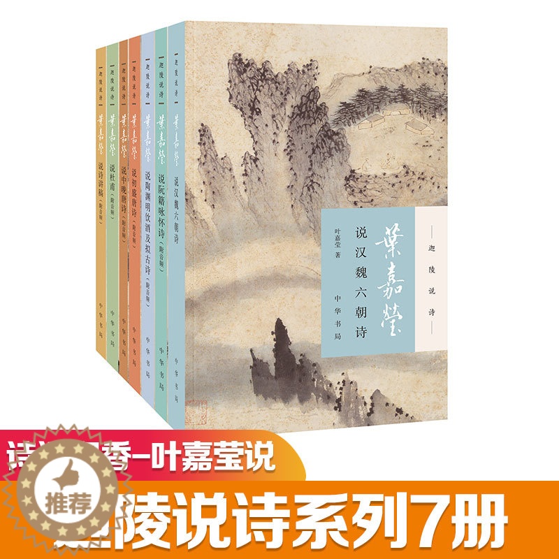 [醉染正版]叶嘉莹说系列全7册 叶嘉莹 著 中国古典小说、诗词 文学 中华书局有限公司 图书高清大图