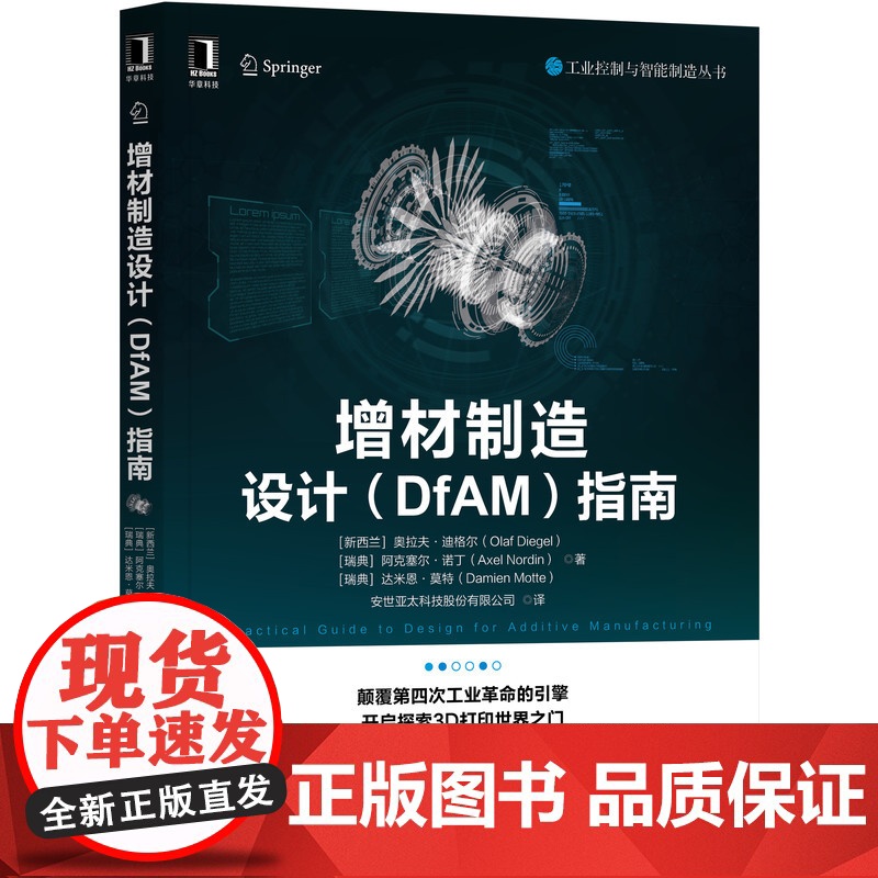 正版 增材制造设计DfAM指南 奥拉夫 迪格尔 3D打印 薄材叠层 立体光固化 材料喷射 粉末床熔融 晶格结构高清大图