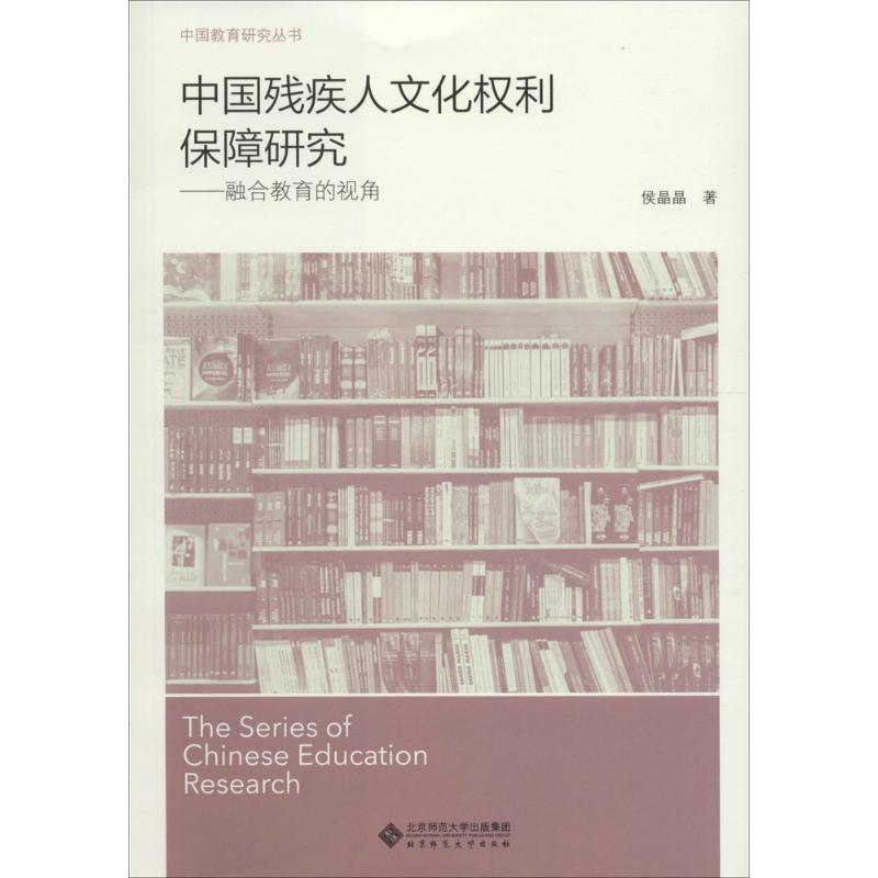 [M]中国残疾人文化权利保障研究-9787303195381高清大图
