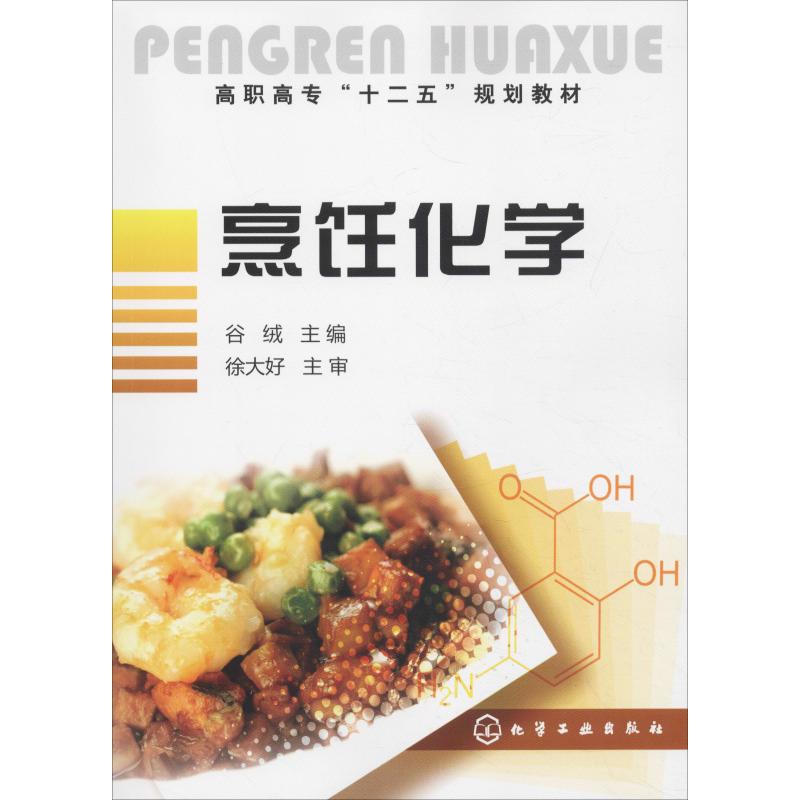 烹饪化学