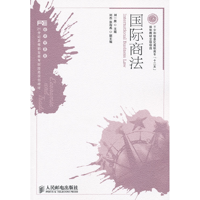 正版新书】国际商法刘一展9787115263964