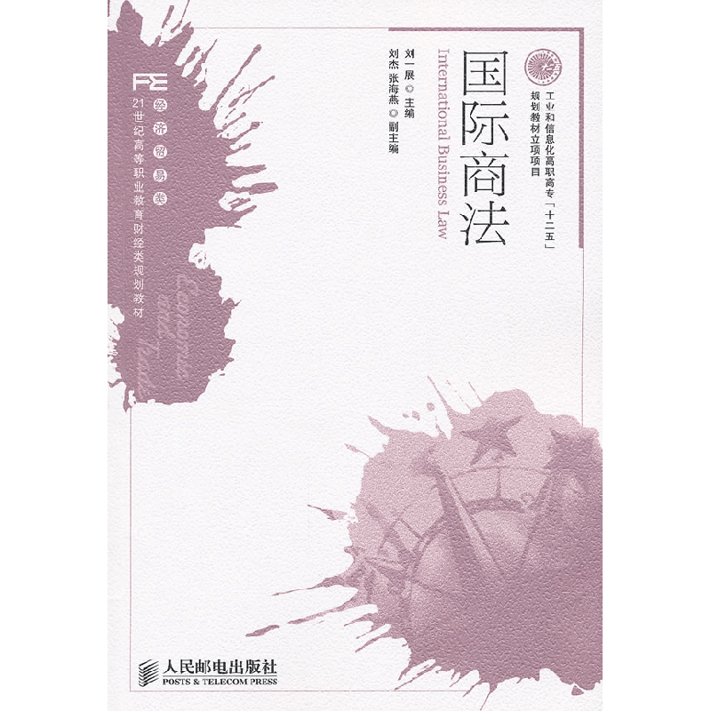 正版新书]国际商法刘一展9787115263964图片