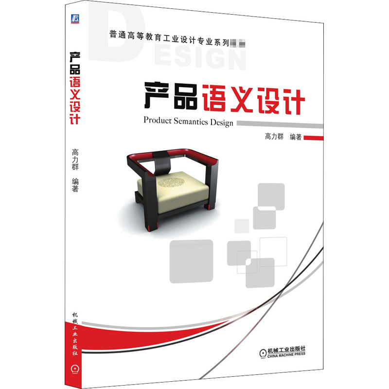 正版新书]产品语义设计高力群9787111308676高清大图