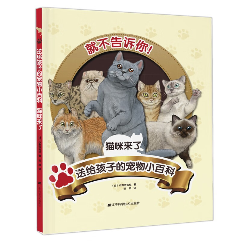 [正版]猫咪来了 送给孩子的宠物小百科 小野寺佑纪 著 张岚 译 宠物百科书籍 宠物猫品种种类名称 宠物猫生活习惯 猫猫高清大图