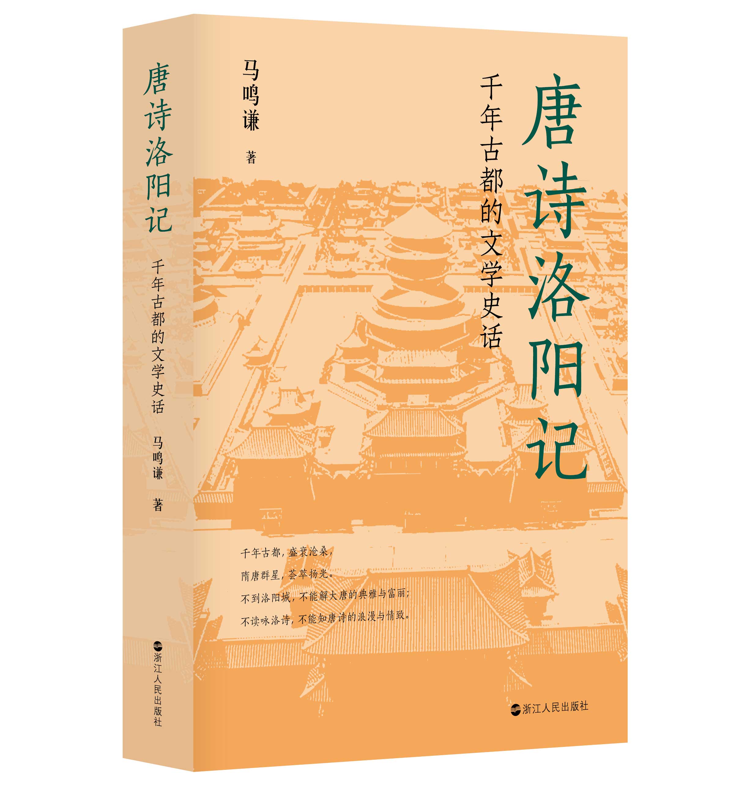 [正版] 唐诗洛阳记:千年古都的文学史话 若问古今兴废事,请君只看洛阳城。”懂得了诗的唐朝,才能欣赏唐朝的诗高清大图