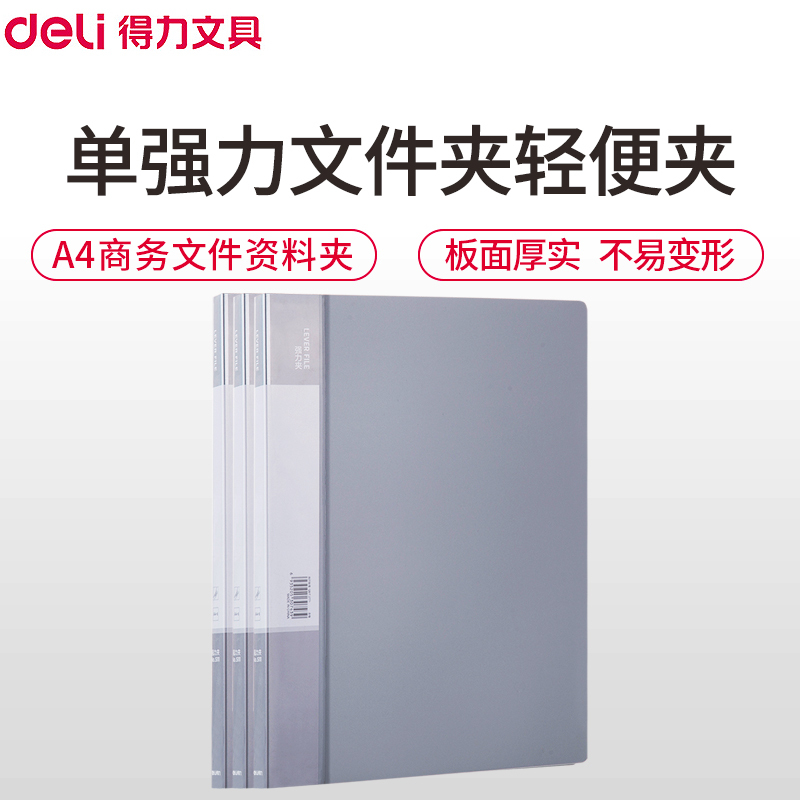 得力(deli)5111单强力文件夹轻便夹 3册 A4资料夹商务文件夹文件册 学生试卷夹档案夹资料册