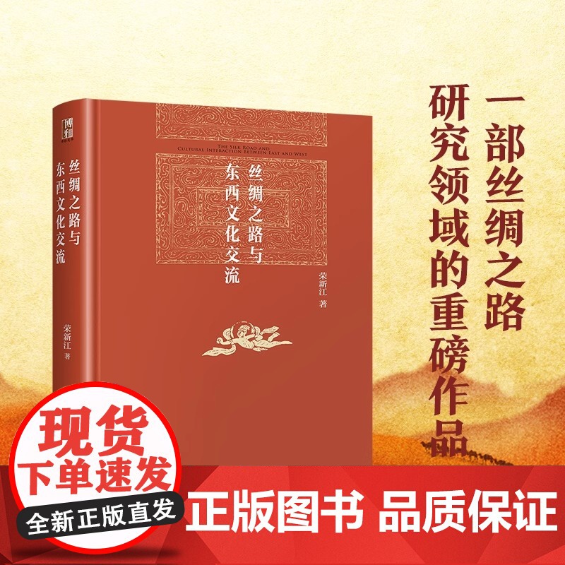 丝绸之路与东西文化交流 博雅英华 荣新江著 一本书,让你足不出户走遍丝绸之路 博雅英华 北京大学出版社 正版书籍高清大图