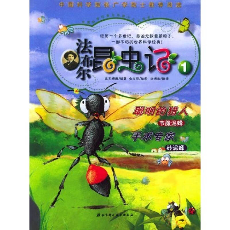 正版新书]法布尔昆虫记1:聪明的猎人/手术专家(韩)高苏珊娜高清大图