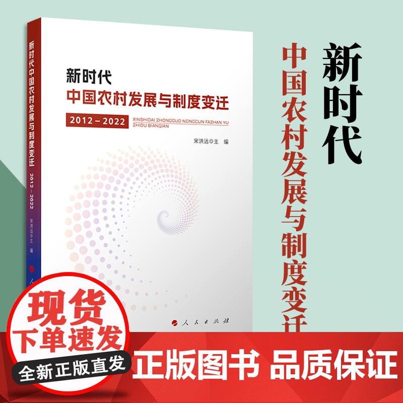 2023新书 新时代中国农村发展与制度变迁(2012—2022) 宋洪远主编 人民出版社高清大图