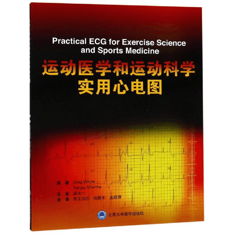 醉染图书运动医学和运动科学实用心电图9787565919107图片