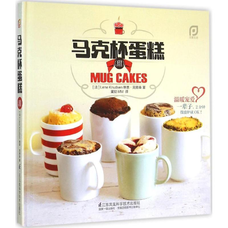 正版新书】马克杯蛋糕(甜)琳恩·克努森9787553700885
