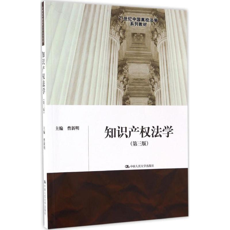 [M]知识产权法学-9787300237442高清大图