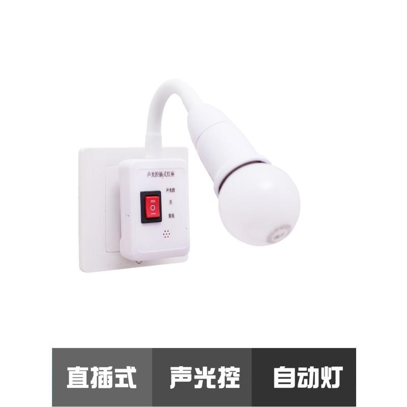 三插声光控灯座(不带灯泡) 智能声控灯头灯座插座灯家用过道楼道楼梯卧室厕所灯感应灯小夜灯