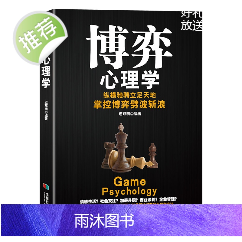 正版 博弈心理学 人际交往中的心理博弈 心理学入门 人际交往心理学中的技巧 职场励志厚黑学沟通微表情微行为反应心理学高清大图