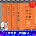 【正版】4册 经典国学书籍 论语大学中庸孟子庄子中华书局 全本全注全译系列道德经哲学书籍译注孔子著原文全集小学初 子书