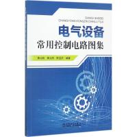 电气设备常用控制电路图集 黄北刚,黄义刚,陈宝庆 编著 专业科技 文轩网