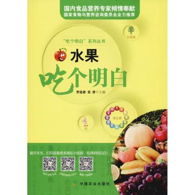 11水果吃个明白978710924619522