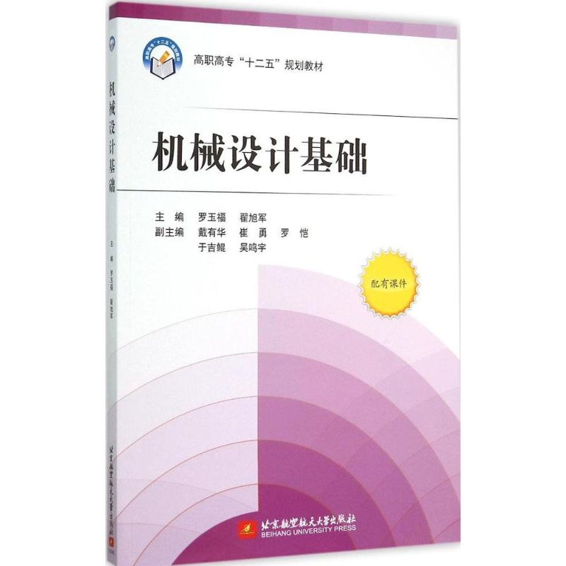 醉染图书机械设计基础9787512417564高清大图