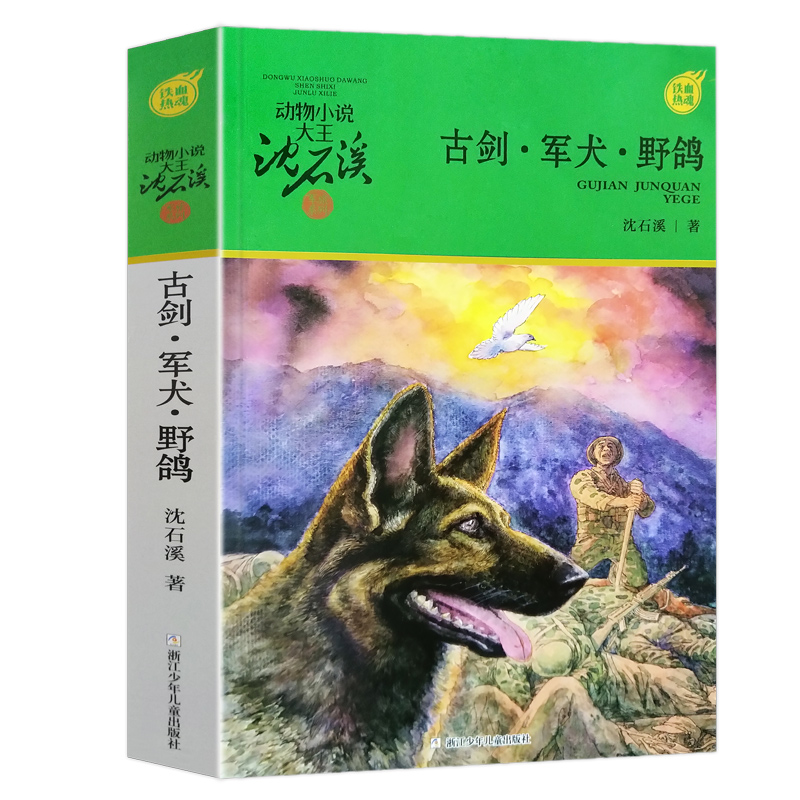 [醉染正版]古剑.军犬 野鸽 动物小说大王沈石溪军旅系列 7-10-12岁少儿童文学故事书 小学生一二三四五六年级课外阅高清大图