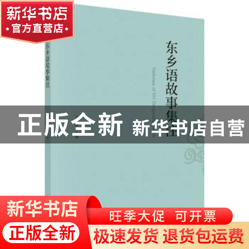 正版 东乡语故事集注 马永峰主编 科学出版社 9787030662279 书籍图片