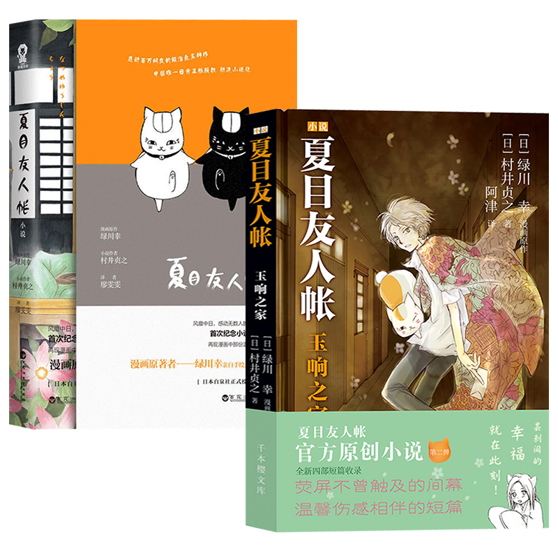 [正版]共两册夏目友人帐书 原著 小说1+2玉响之家 村井贞之的书手绘封面内页插画青春文学校园励志叛逆成长减压正能量漫高清大图