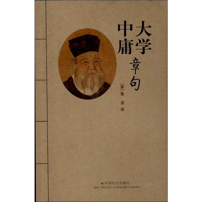 【M】大学中庸章句-9787508744599
