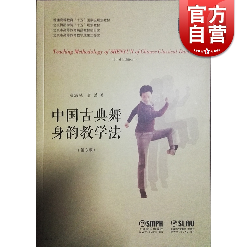 [正版]中国古典舞身韵教学法修订版 扫码看视频 唐满城 舞蹈 神韵舞蹈课教学参考资料书 图书籍 上海音乐出版社 世纪出版