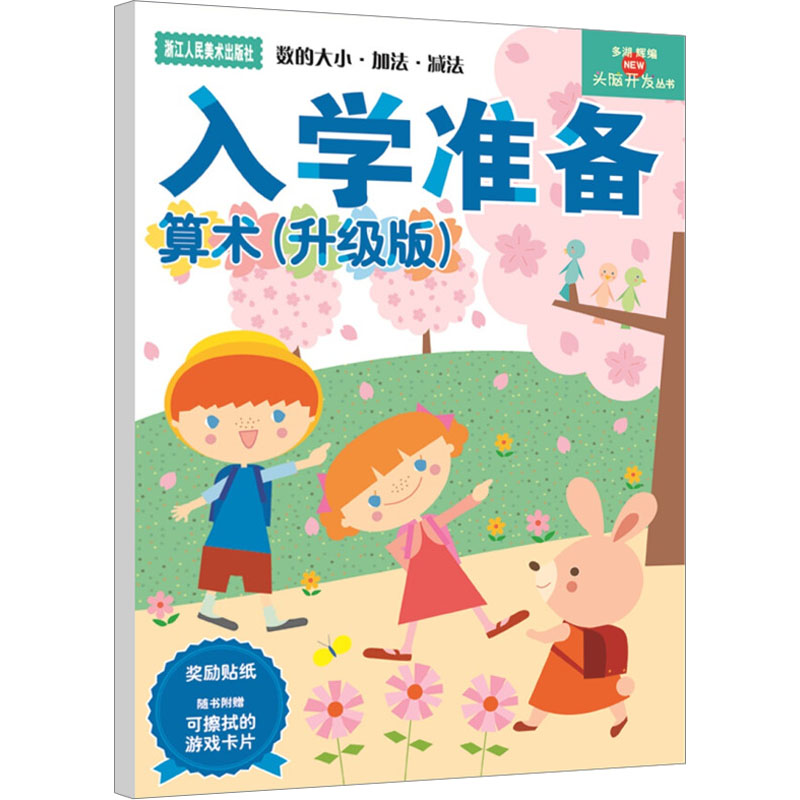 算术(升级版)(5-6岁)