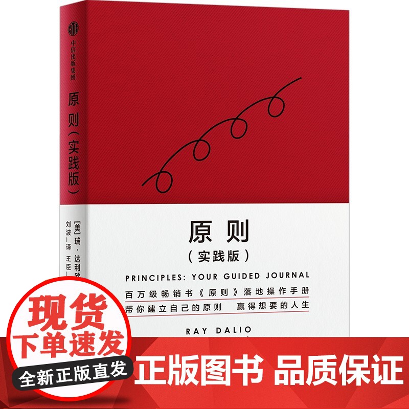 [原则实践版2023年新书]瑞-达利欧 原则:属于你的引导式笔记 原则 实践版,建立属于你自己的原则,达成你想要的工作与高清大图