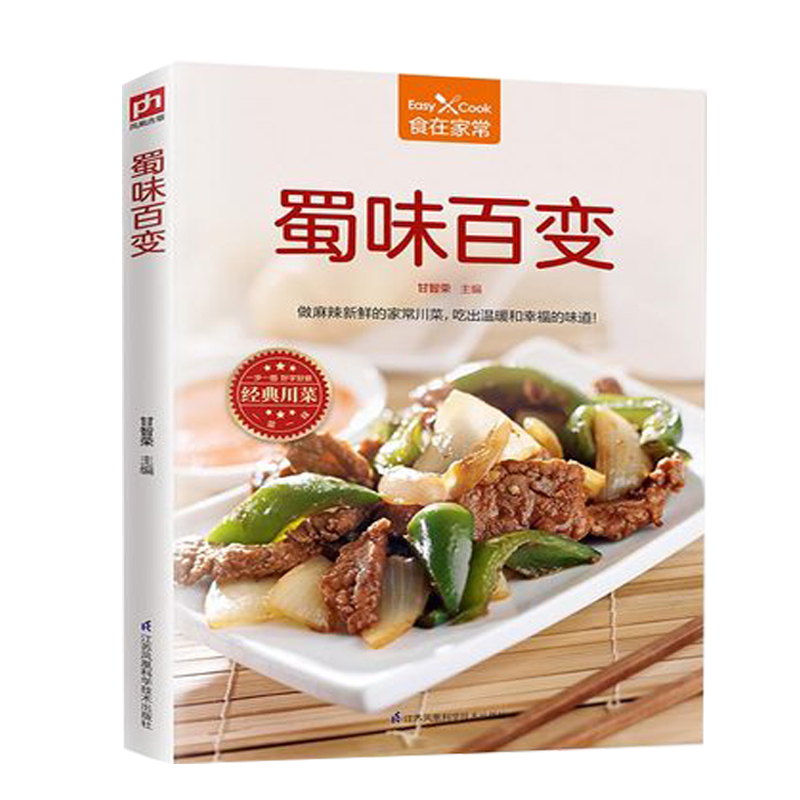 [醉染正版]蜀味百变 食在家常 麻辣新鲜家常川菜烹饪书籍 下饭家常川菜烹饪方法技巧 川菜美食文化书 食材处理制作手法 美高清大图