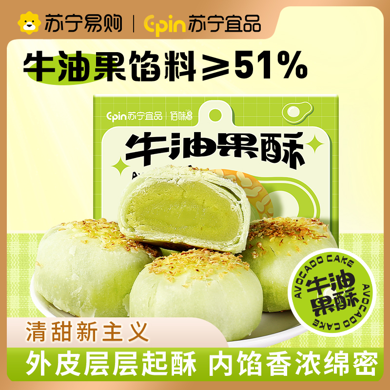 苏宁宜品牛油果酥240g盒蛋黄酥雪媚娘零食糕点早餐网红点心代餐饱腹