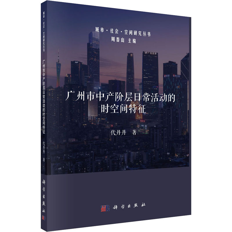 醉染图书广州市中产阶层日常活动的时空间特征9787030702265高清大图