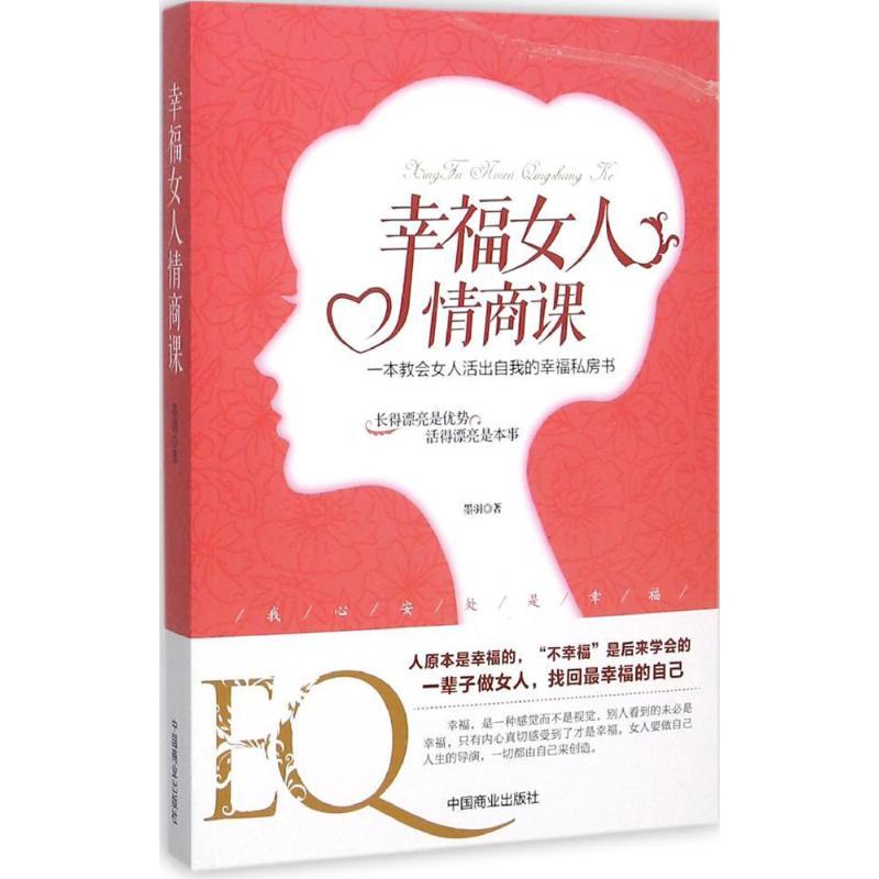 正版新书】幸福女人情商课墨羽9787504491374