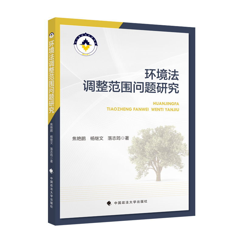 正版新书]环境法调整范围问题研究焦艳鹏9787576406528高清大图