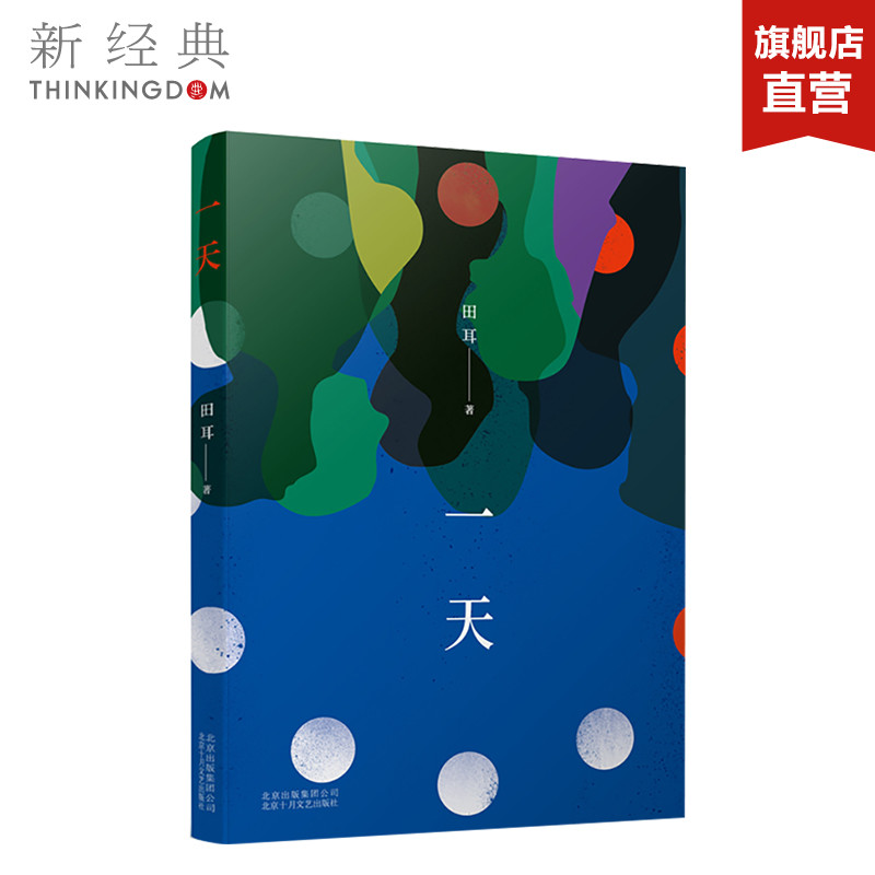[正版]一天 田耳 第三届华语青年作家奖“中篇小说”主奖 中国近现代小说 图书高清大图