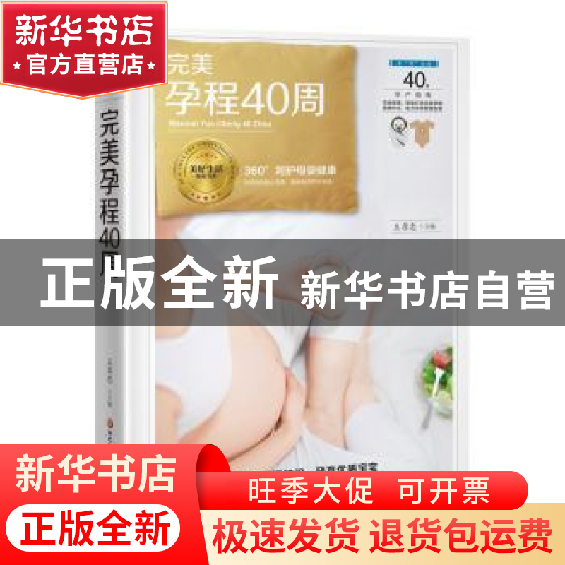 正版 完美孕程40周 王孝忠主编 黑龙江科学技术出版社 9787538895高清大图