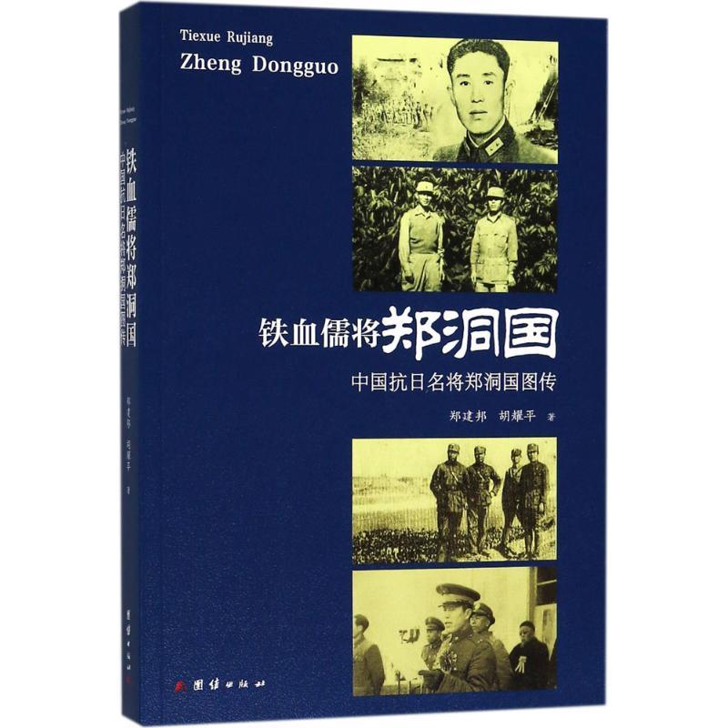 正版新书】铁血儒将郑洞国:中国抗日名将郑洞国图传郑建邦978751