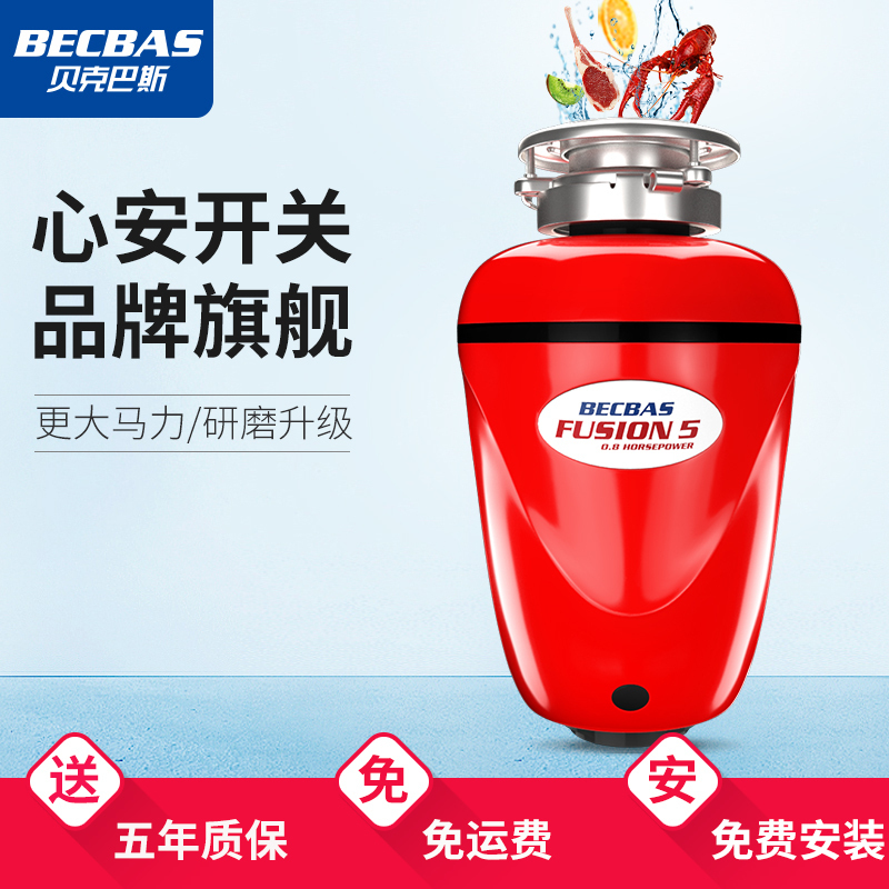 贝克巴斯(BECBAS)F5水槽食物垃圾处理器家用厨房厨余粉碎机心安开关免打孔