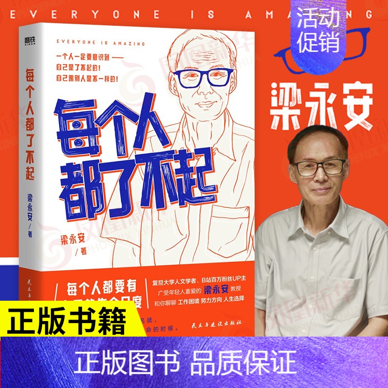 【正版】每个人都了不起 梁永安 民主与建设出版社 实现自我价值 聊聊工作困境 社会科学励志类书籍 凤凰书店 书籍