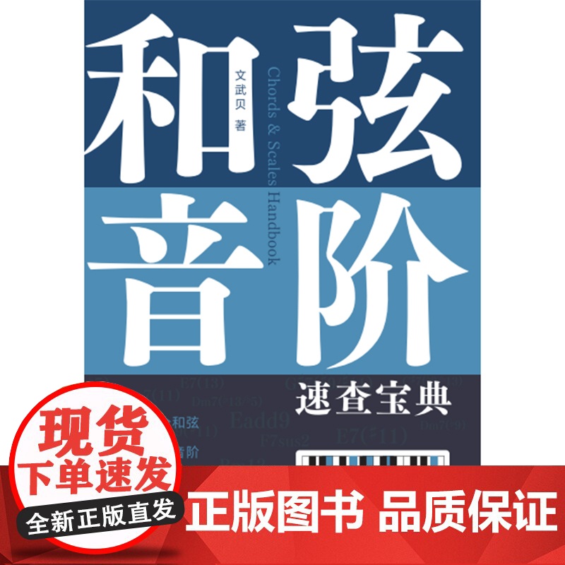 和弦、音阶速查宝典(超全和弦、音阶多维图表,查和弦、查音阶,一本工具书让你快速搞定! )高清大图