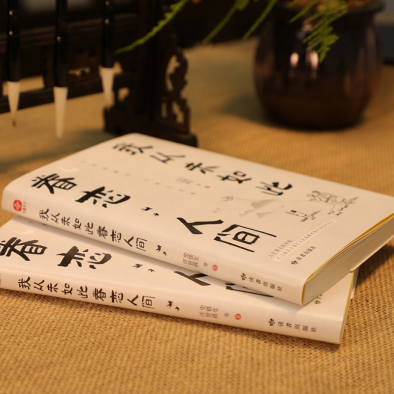 [正版]全2册 我从未如此眷恋人间+人间值得 史铁生季羡林丰子恺余光中汪曾祺等著 人世间眷恋的散文集子 中国现当代文学