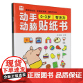 动手动脑贴纸书(0-3岁)(6册) 手脑贴贴画 益智游戏 精细动作训练 潜能开发 儿童早教