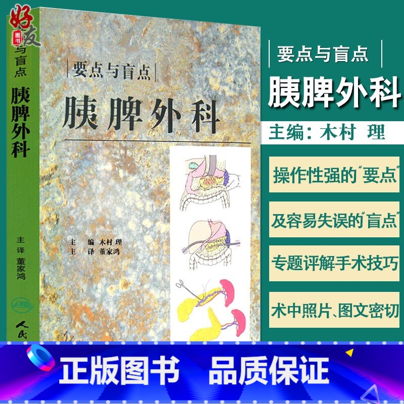 [正版] 要点与盲点 胰脾外科 翻译版 木村 理 主编 董家鸿 主译 胰腺疾病外科学 脾疾病外科学 人民卫生