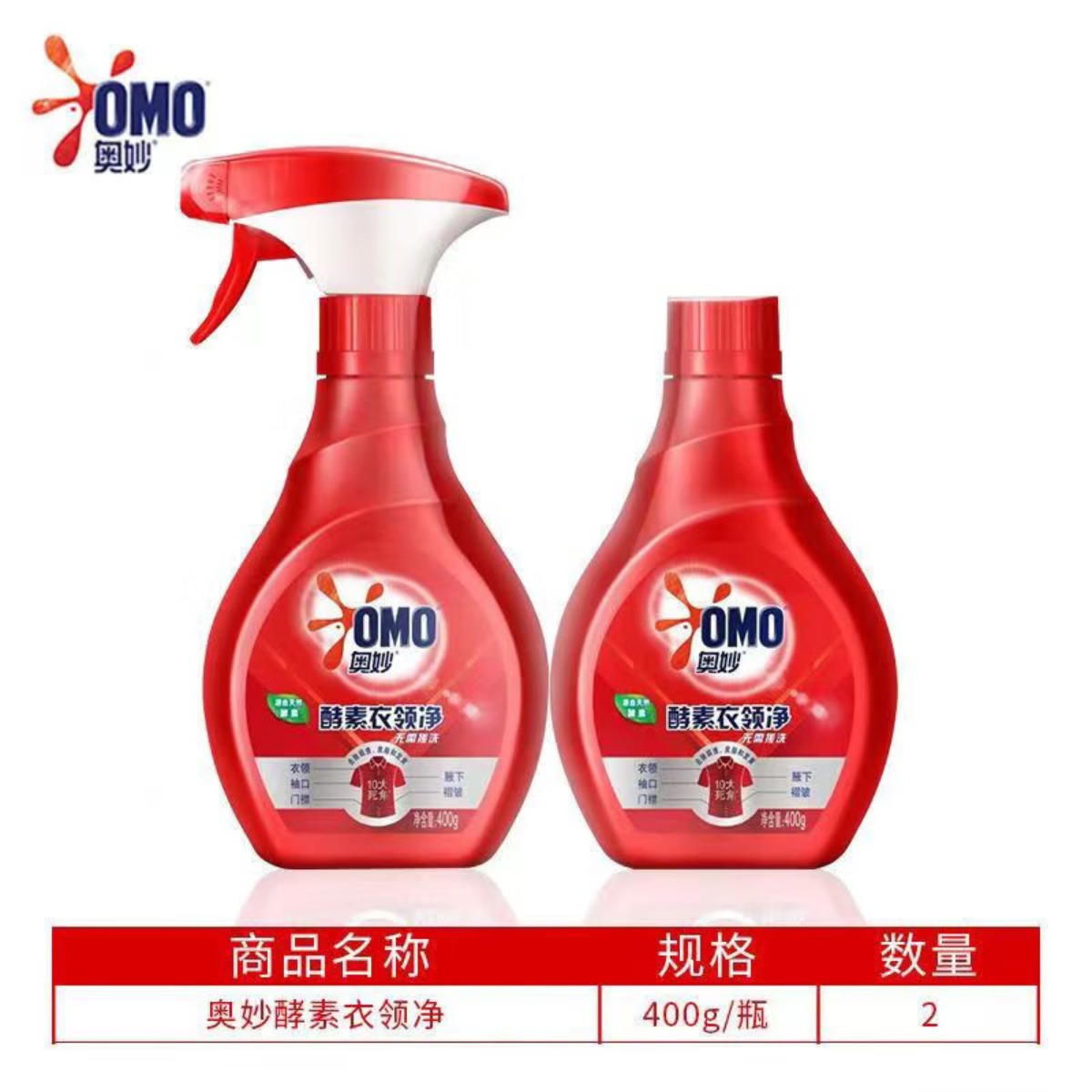 奥妙(OMO) 酵素衣领净400g*2瓶(组套) 强力去污 袖口领口白衬衣专洗
